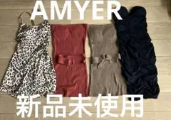 新品未使用　インフルエンサー三村亜美プロデュースブランド AMYER ４点まとめ