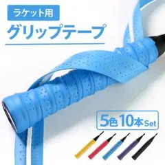 グリップテープ 10本