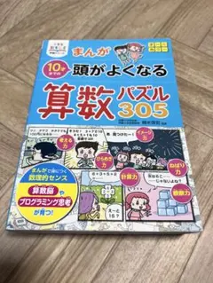 小学生おもしろ学習シリーズ まんが 10才までの頭がよくなる 算数パズル305