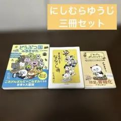 にしむらゆうじ 三冊セット