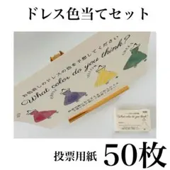ドレス色当てクイズ　セット　投票用紙