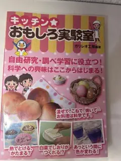 キッチンおもしろ実験室 ガリレオ工房