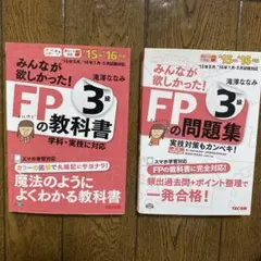 FPの教科書3級　FPの問題集3級セット（'15-'16）