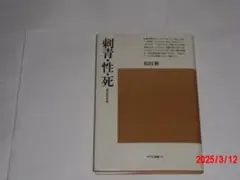 刺青・性・死　　松田修