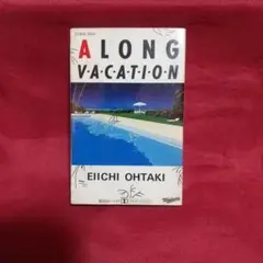 大瀧詠一 ロングバケイション