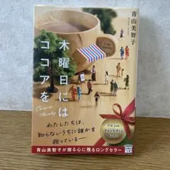 木曜日にはココアを