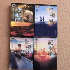 記憶屋シリーズ 全巻セット