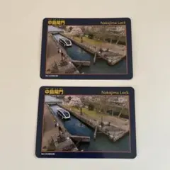 中島閘門カード　２枚セット