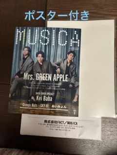 MUSICA 2025年9月号 ポスター付き