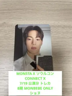 MONSTA X CONNECTX 7/19 MONBEBE ONLY ショヌ