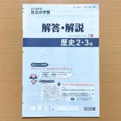 2024年度 よくわかる社会の学習 歴史2.3年 帝国書院版 解答解説 答えky