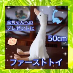 ★ぬいぐるみ★ファーストトイ ガチョウ がちょう プレゼント ベビー N1