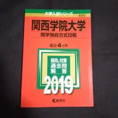 【24時間以内発送】関西学院大学(関学独自方式日程) 2019年版
