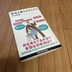 職場を腐らせる人たち 片田珠美