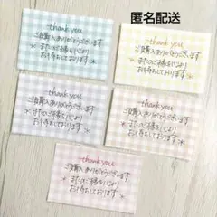120枚 手書き サンキューカード サンクスメモ チェック柄 匿名配送