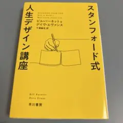 スタンフォード式 人生デザイン講座