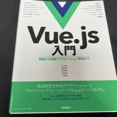 Vue.js 入門 - 基礎から実践アプリケーション開発まで