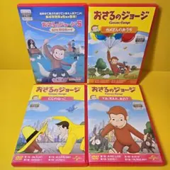 ※新品ケース交換済み　おさるのジョージ　DVD4巻セット　めざせカウボーイ他