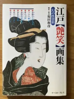 回春本！江戸「艶笑」解説付き春画集　205頁