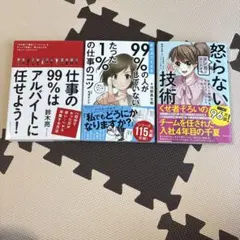 マンガでよくわかる怒らない技術　他2冊のセット