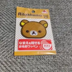 お値下げ中　新品未開封　リラックマ　ペラッとネーム　名前　アイロン接着