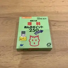 ゲームボーイソフト　高校入試理科あんきポイント250