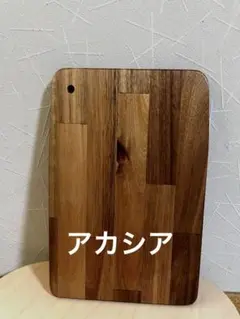 ハンドメイド＊カッティングボード　アカシア