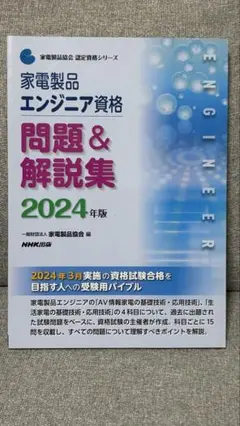 本日発送　家電製品エンジニア資格問題&解説集 2024年版　美品(ほぼ未使用)