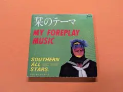 サザンオールスターズ「栞のテーマ」シングルCD