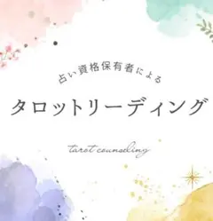 【有資格】タロットリーディング3枚引き