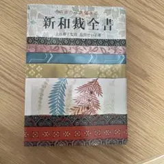 0551　新和裁全書 基礎 ・ 応用 から着つけまで 2025年最新】和裁全書の人気アイテム - メルカリ