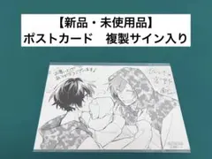 【激レア】　佐々木と宮野　ポストカード　複製サイン入り　特典限定品　BL 希少