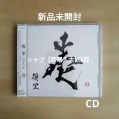 【人気商品！】新品未開封★ 壱 (通常盤)　CD　優里 　ドライフラワー