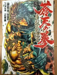 【裁断済】蒼天の拳 リジェネシス 5巻