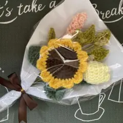 枯れない花束　毛糸の花束　あみぐるみ　かぎ編み　ひまわり　チューリップ　ギフト