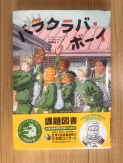 バラクラバ・ボーイ　課題図書