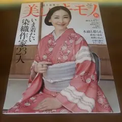 美しいキモノ　2025年秋号