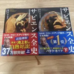 サピエンス全史 上下巻セット