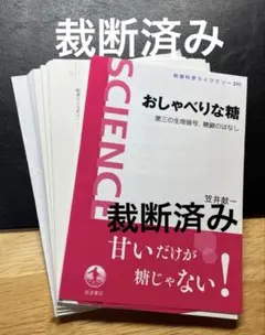 [裁断済み] おしゃべりな糖 第三の生命暗号,糖鎖のはなし