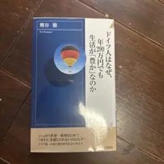ドイツ人はなぜ、年290万円でも生活が「豊か」なのか
