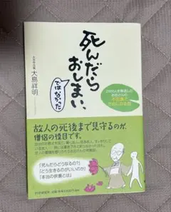「死んだらおしまい 、ではなかった」大島祥明著