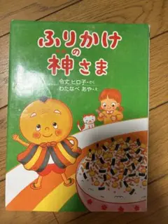 ふりかけの神さま