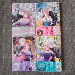 拝啓見知らぬ旦那様、離婚していただきます = To My Unfamiliar…