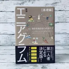 エニアグラム 自分を知る9つのタイプ【基礎編】