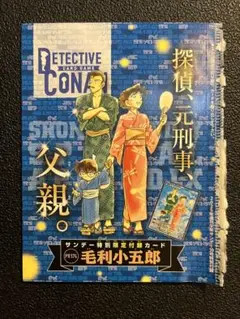 週刊少年サンデー39号（最新号） 付録 名探偵コナンカード 毛利小五郎