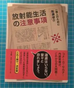 放射能生活の注意事項 : 一億人のために
