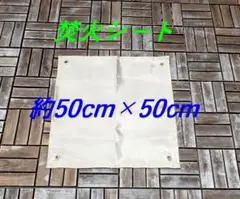 焚火シート 約50cm×50cm