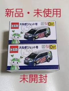 2025年最新】トミカ 大ねぎジェット号の人気アイテム - メルカリ