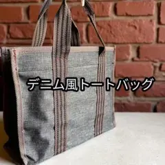 デニム風トートバッグ 買い物に弁当箱水筒入れに重宝しますょ