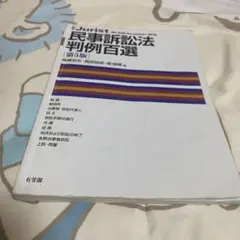 民事訴訟法判例百選〔第5版〕